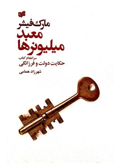 معبد میلیونرها